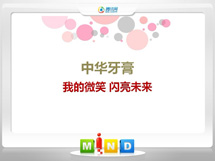 洱源中华牙膏——我的微笑闪亮未来